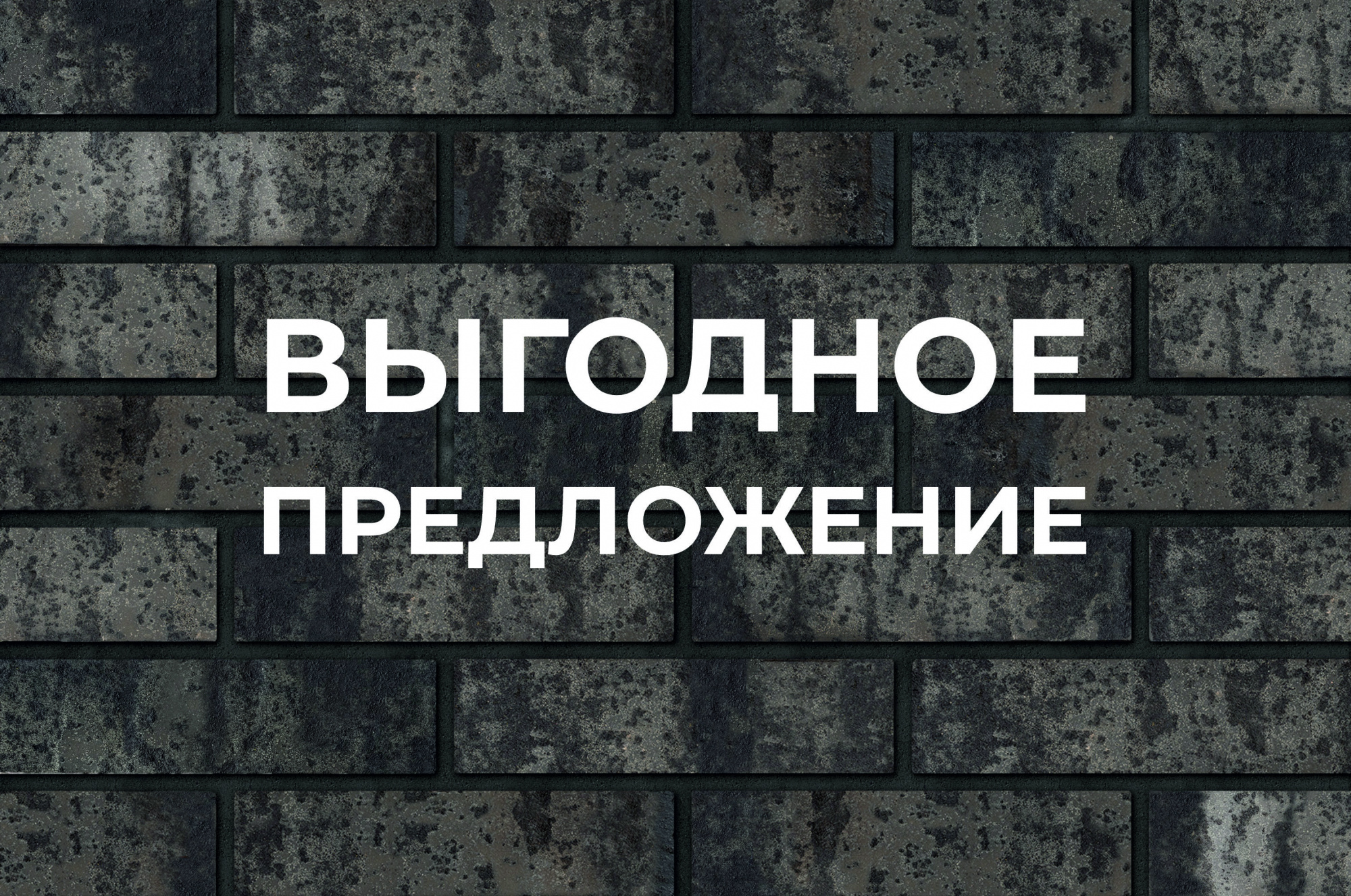 Кирпич лицевой Асьер 1НФ ГОСТ фотография